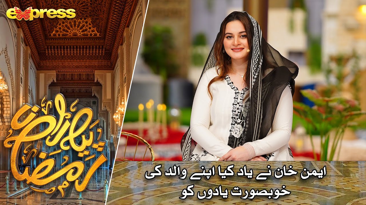 Aiman Khan Ke Walid Ke Khubsurat Yadeen | Rabia Anum | Day 10 | Piyara Ramazan 2023 | Express TV
