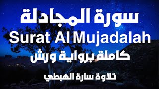 سورة المجادلة كاملة برواية ورش عن نافع | تلاوة سارة الهبطي | Surat Al Mujadalah مصحف التجويد الملون