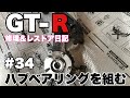 #34 ハブベアリングを組む BCNR33 GT-R Vspec【修理&レストア日記】