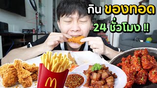 กินของทอด 24 ชั่วโมง | น้ำหนักจะเพิ่มขึ้นกี่กิโล ??