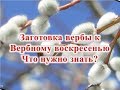 Вербное воскресенье 1 апреля 2018 года/Заготовка вербы к вербному воскресенью/ Что нужно знать?