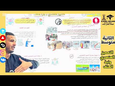 التربية المدنية 1 متوسط درس التمييز العنصري ونبذ العنف بمنهجية سهلة