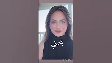 بتحبني طبعا ياحياتي لأنا وشامي 
