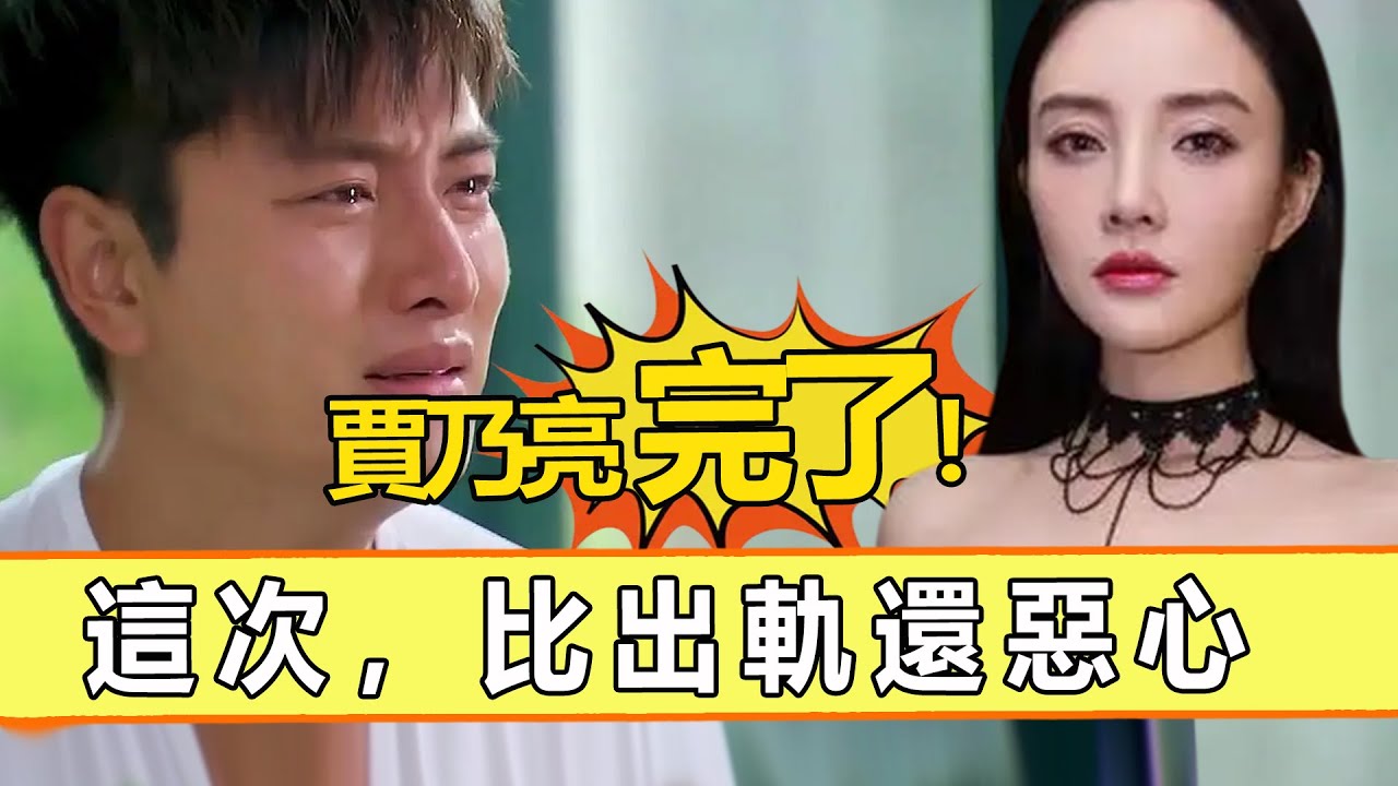 反轉了！離婚3年賈乃亮再爆大瓜，這次，比出軌還惡心！網友喊話李小璐：我們錯怪你了！【娱与舆】