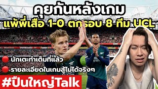 ปืนใหญ่ท้อ เอ้ย Talk! พี่เสือเก๋ากว่าเยอะ คุยกันหลังเกม บาเยิร์น 1-0 อาร์เซน่อล | ปืนใหญ่ Talk