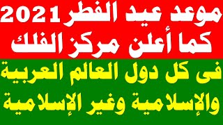 اول ايام عيد الفطر 2021 في مصر والسعودية والعراق والجزائر والدول العربية والاسلامية وغير الاسلامية !