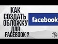 Как создать обложку для facebook