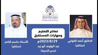 نماذج التعليم ومهارات المستقبل - د. أحمد الكوفي - أ. جاسم الناصر