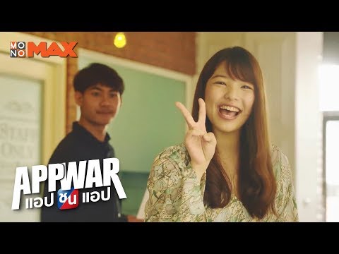 สู้ๆ นะคะ | APP WAR แอปชนแอป