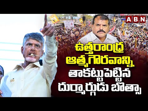 ఉత్తరాంధ్ర ఆత్మగౌరవాన్ని తాకట్టుపెట్టిన దుర్మార్గుడు బొత్సా -Chandrababu Slams Botsa | ABN Telugu - ABNTELUGUTV