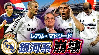 【裏話②】革命家ペレス、レアル・マドリード銀河系計画の真相（2004-06）