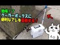 ゆるく釣ります！　その47 地味！？　クーラーボックスにアレを装着する！