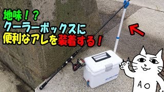 ゆるく釣ります！　その47 地味！？　クーラーボックスにアレを装着する！