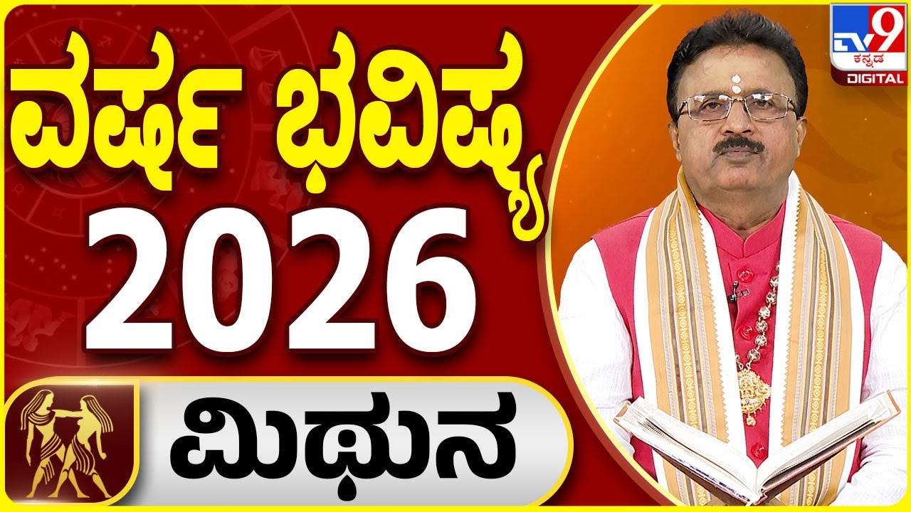Yearly Horoscope 2026 | ಮಿಥುನ ರಾಶಿಯ 2026ರ ವರ್ಷ ಭವಿಷ್ಯದ ಫಲಾಫಲ |  Dr Basavaraj Guruji | #TV9D