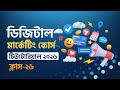 Class 26 || Digital Marketing Bangla Tutorial 2026 || Digital Marketing Free Course