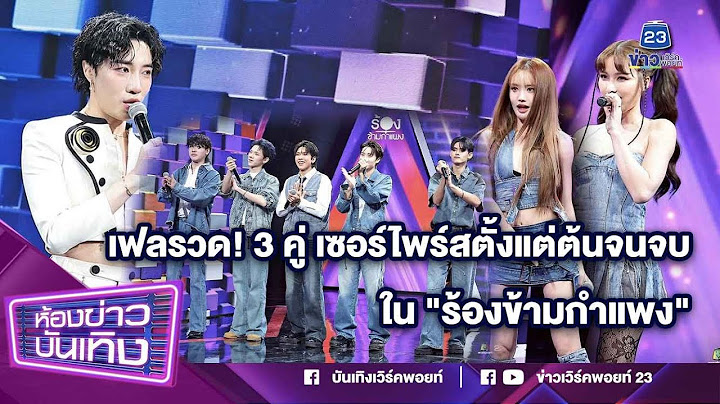 เฟลรวด! 3 คู่ เซอร์ไพร์สตั้งแต่ต้นจนจบ ใน "ร้องข้ามกำแพง" l 11-07-68