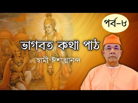 ৮.ভাগবৎ কথা পাঠ: স্বামী ঈশাত্মানন্দ । Bhagvad Path by Swami Ishatmananda (Part-8)