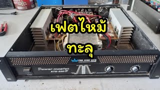 แนวทางการซ่อมเพาเวอร์มอสเฟตและความแตกต่างกับแอมป์ทรานสิเตอร์