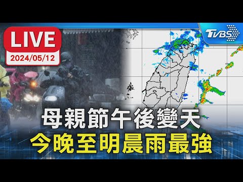 【LIVE】母親節午後變天 今晚至明晨雨最強 強烈磁暴 多國昨現極光 氣象署最新說明