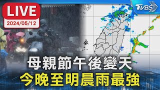 【LIVE】母親節午後變天 今晚至明晨雨最強  強烈磁暴 多國昨現極光 氣象署最新說明