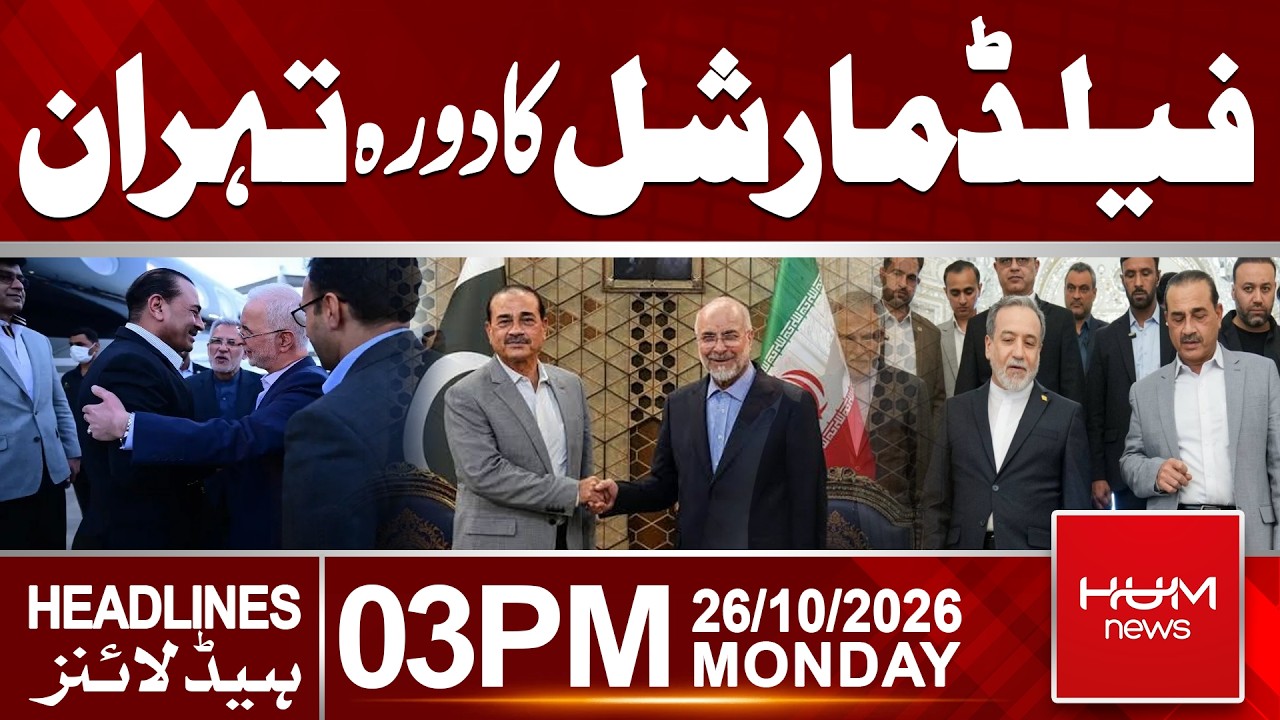 Field Marshal Asim Munir Arrives in Tehran | Breaking News | 3 PM Headlines | Hum News | Pakistan