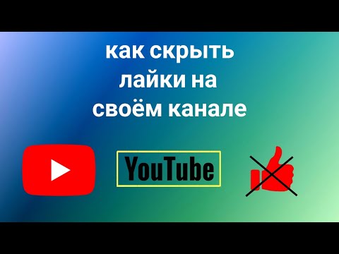 Как Скрыть Лайки в Ютубе на Своём Канале (2024)