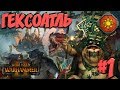 СТРИМ! Total War: Warhammer 2 (Легенда) - Гексоатль #1 Смертные Империи!