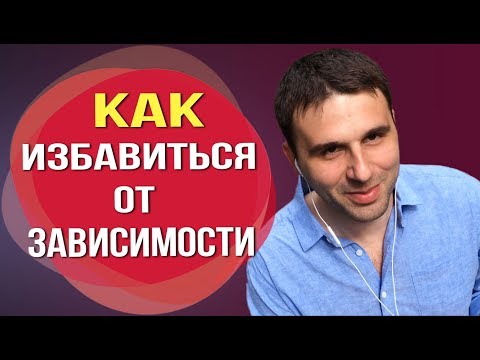 Психологическая зависимость от мужчины, как от неё избавиться.