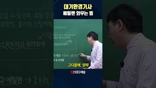[대기환경기사] 에틸렌 외우는 법 #shorts