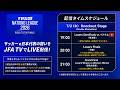 【LIVE】コンソール部門 Week3　Day3　FIFAe Nations League（東アジア・オセアニア）