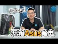 【Vlog】#1 . 开箱Asus笔电，送你当你礼物香不香？？