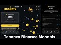 Moonbix - тапалка от Binance (но это не точно)