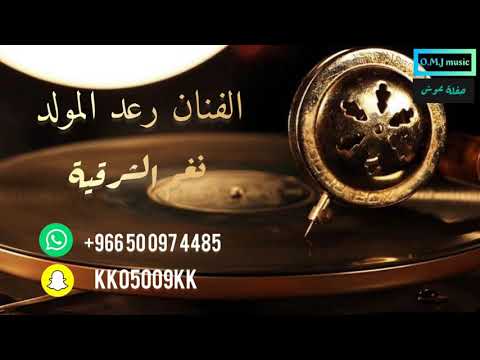 رعد المولد صبولي فنجال عال العال 2022 نغم الشرقية