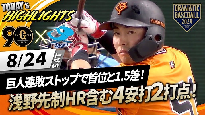 【ハイライト・8/24】巨人連敗ストップで首位と1.5差！浅野翔吾先制HR含む4安打2打点！【巨人×中日】