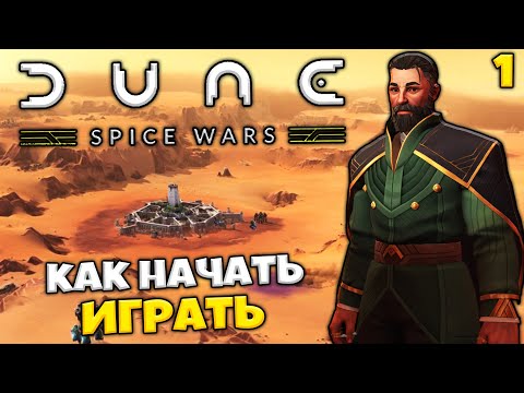 Видео: Dune: Spice Wars - Как Правильно Начать Играть ? - Игра по Фильму Дюна