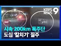 시속 200km ‘폭주 레이싱’ 26명 검거…번호판엔 반사필름까지 [9시 뉴스] / KBS  2024.05.24.