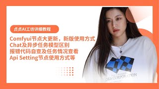 贞贞的AI工坊教程01-Comfyui_zhenzhen大更新，新版使用方式 Chat及异步任务模型区别，报错代码自查，Api Setting节点使用方式等