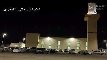 تلاوة فجرية مما تيسر من سورة الزخرف برواية قنبل عن ابن كثير بصوت د.  هاني الشمري