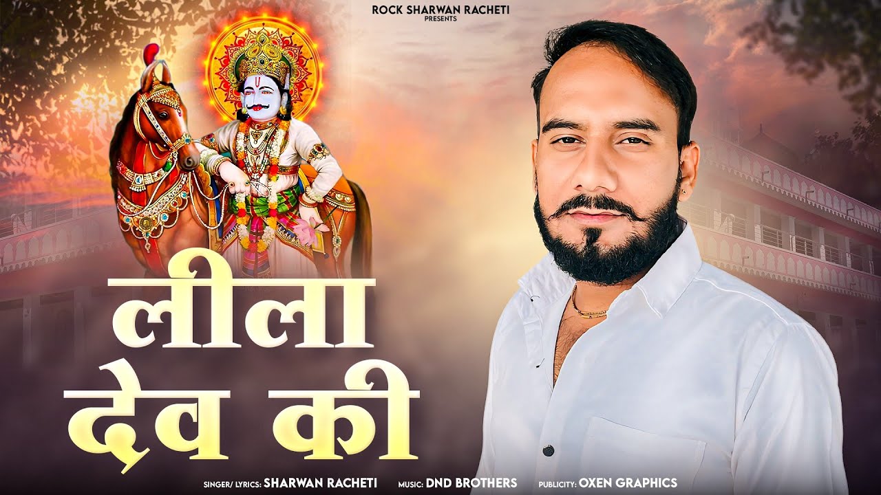 श्रवण राछेटी || सावण भादवा स्पेशल || लीला देव की | Leela Dev ki | New  DJ song 2025 | Dev g song