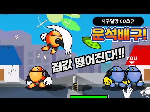 집값을 걸고 하는 막장 <strong>운석</strong> 배구게임ㅋㅋㅋ [지구멸망 60초전 운석배구!]