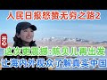 人民日报怒赞《无穷之路2：无价之保》，这次更震撼！感动中国！香港网友惊叹：内地只要讲得出就做得到！