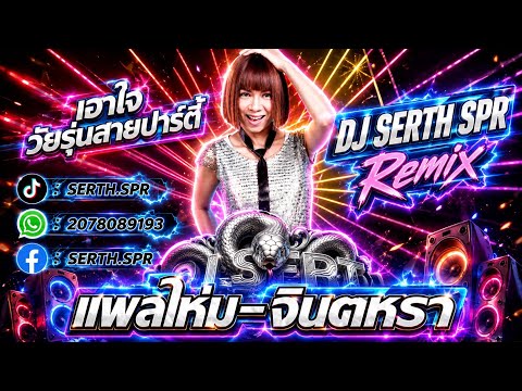 #Latest2026 🔥 #NewScar-Jintara Goes Full Party Mode 🚀🚀🚀🇹🇭🇱🇦( DJ SERTH SPR REMIX )