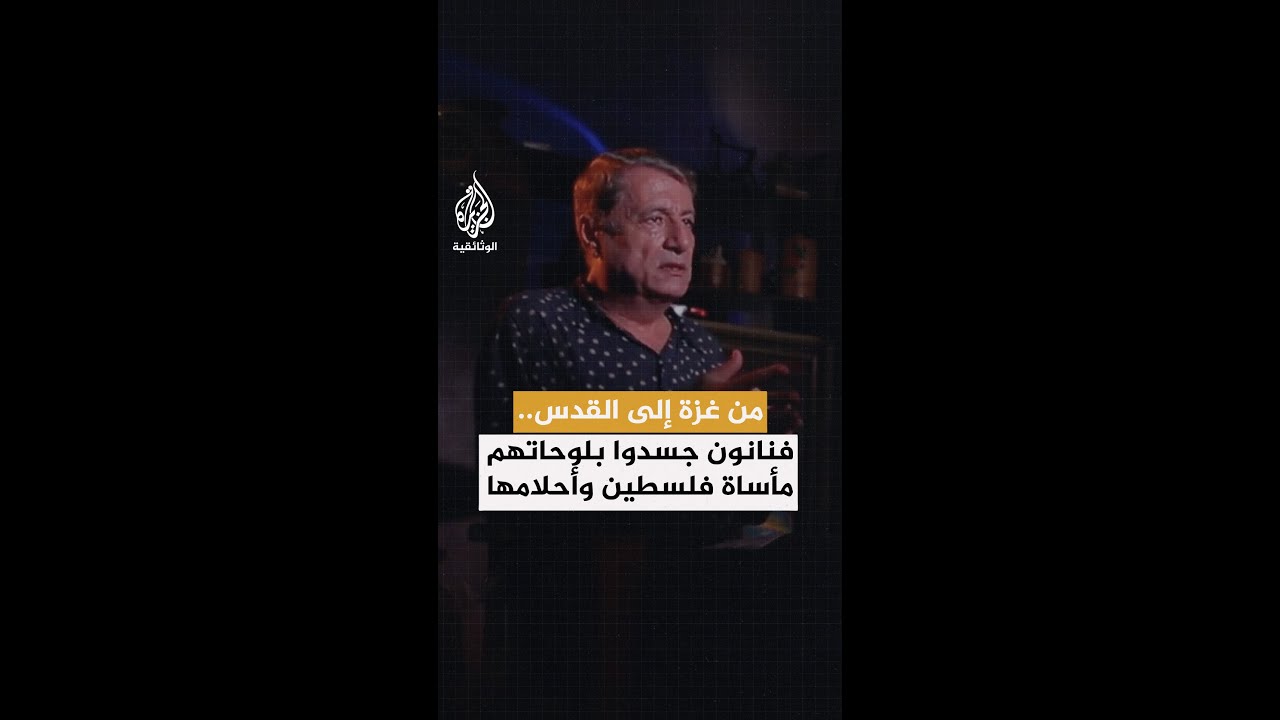 من غزة إلى القدس.. فنانون جسدوا بلوحاتهم مأساة فلسطين وأحلامها