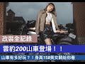 [改裝全紀錄]山車有多好玩？！身高158美女也能駕馭！國產最強化油檔車～雲豹200山車登場！