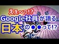【海外の反応】衝撃！Google社員が語る日本の素晴らしさに世界が仰天！外国人「こんな国は日本だけ！」「大好きな国だ！感動したよ！」賞賛の嵐！
