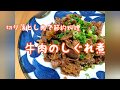 【牛肉レシピ】⭐保存可⭐牛肉のしぐれ煮