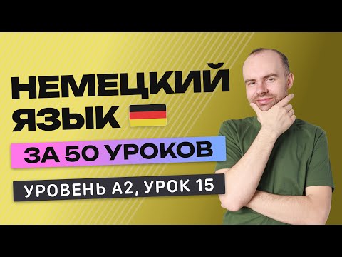 Видео: НЕМЕЦКИЙ ЯЗЫК ЗА 50 УРОКОВ УРОК 15 (215). НЕМЕЦКИЙ С НУЛЯ A2 УРОКИ НЕМЕЦКОГО ЯЗЫКА С НУЛЯ КУРС