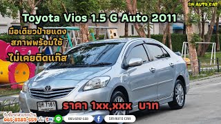 🟡 เข้าใหม่ Toyota Vios 1.5 G Auto 2011 มือเดียวป้ายแดงไม่เคยแก๊สราคาถูกสุดในตลาด 🟡ขายแล้ว