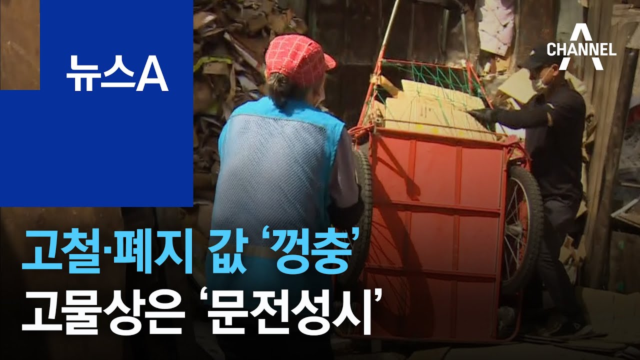 원자재 가격 인상에 고철·폐지 값 ‘껑충’…고물상은 ‘문전성시’ | 뉴스A