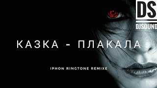 КАЗКА - ПЛАКАЛА | KAZKA - PLAKALA | CRY RINGTONE | IPHONE RINGTON REMIX | DS DJSOUND